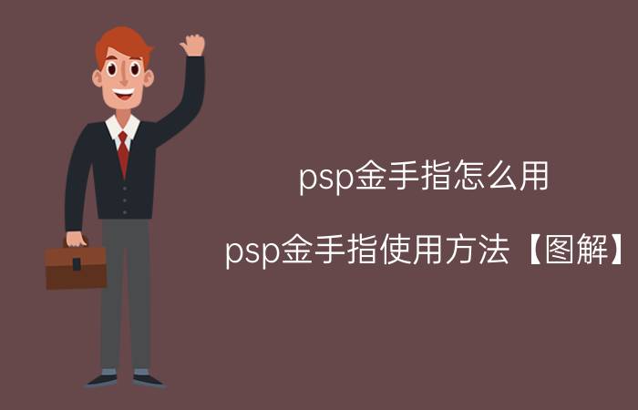 psp金手指怎么用 psp金手指使用方法【图解】